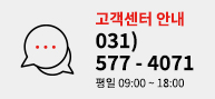 고객센터 1577. 0877 평일 09:00 ~ 19:00